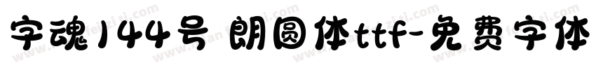 字魂144号 朗圆体ttf字体转换